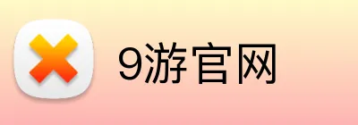 9游官网 Logo